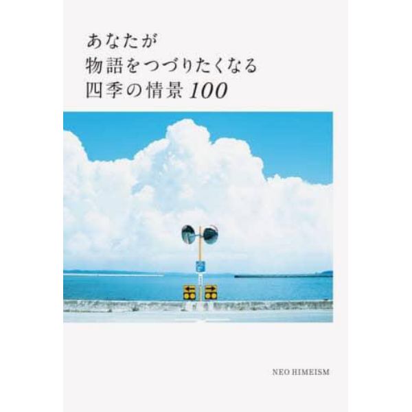 あなたが物語をつづりたくなる四季の情景１００