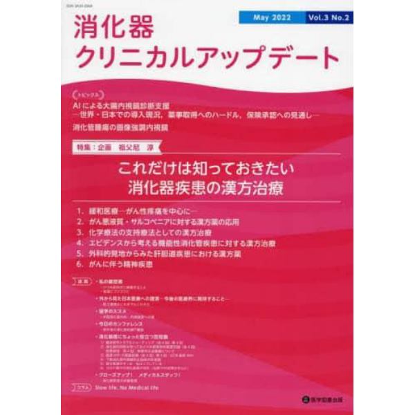 消化器クリニカルアップデート　Ｖｏｌ．３Ｎｏ．２（２０２２Ｍａｙ）