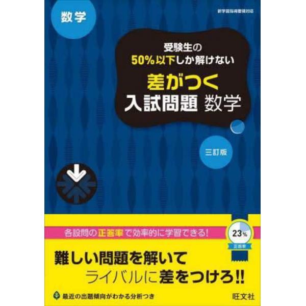 受験生の５０％以下しか解けない差がつく入試問題数学　高校入試