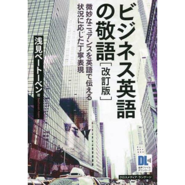 ビジネス英語の敬語　微妙なニュアンスを英語で伝える状況に応じた丁寧表現