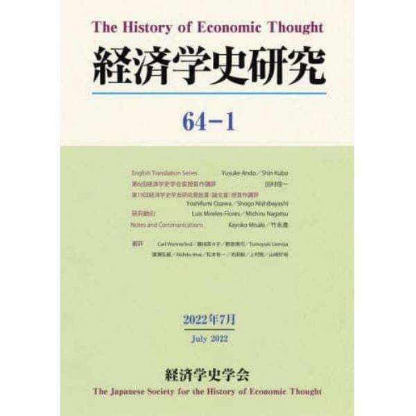 経済学史研究　６４－１（２０２２年７月）