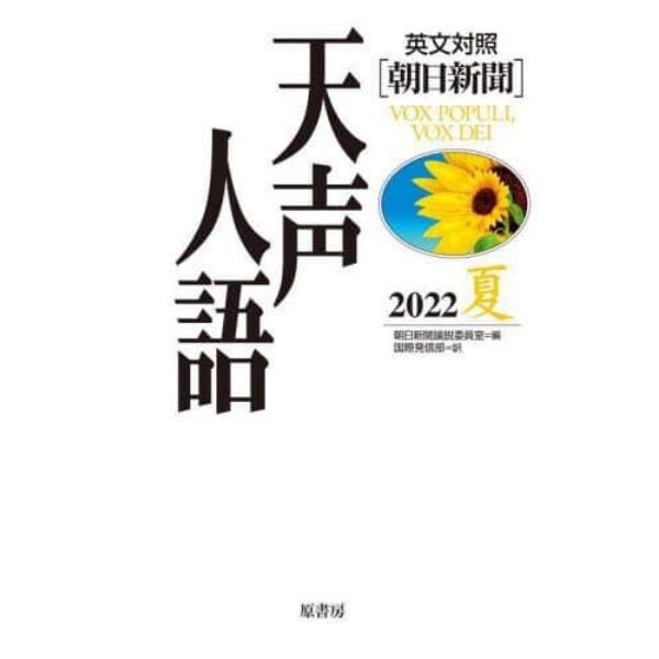 天声人語　２０２２夏