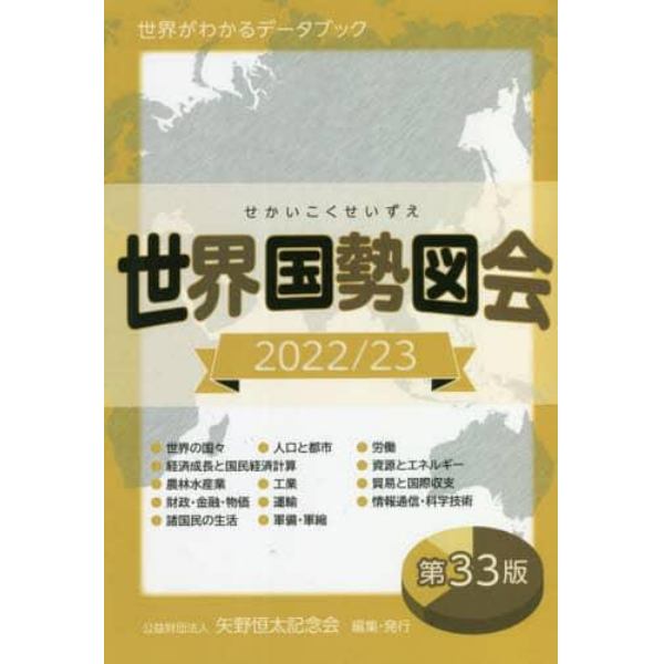 世界国勢図会　世界がわかるデータブック　２０２２／２３