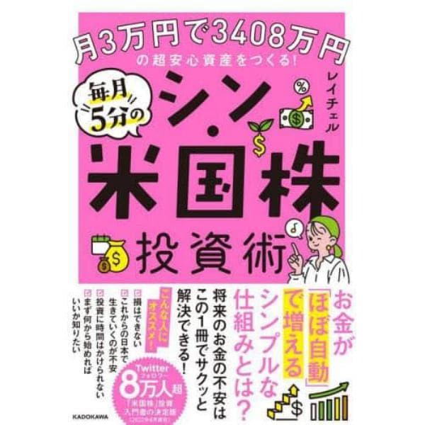 毎月５分のシン・米国株投資術　月３万円で３４０８万円の超安心資産をつくる！