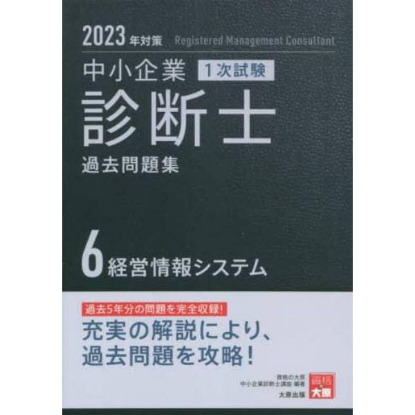 中小企業診断士１次試験過去問題集　２０２３年対策６