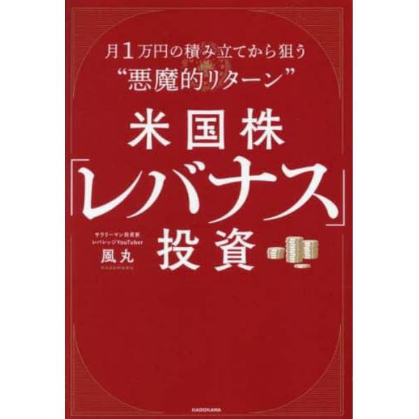 米国株「レバナス」投資　月１万円の積み立てから狙う“悪魔的リターン”