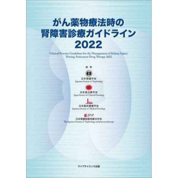 がん薬物療法時の腎障害診療ガイドライン　２０２２