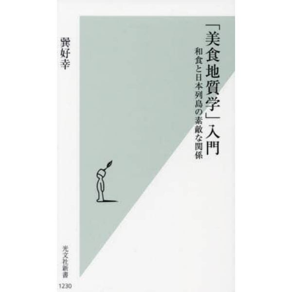 「美食地質学」入門　和食と日本列島の素敵な関係