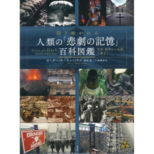語り継がれる人類の「悲劇の記憶」百科図鑑　災害、戦争から民族、人権まで
