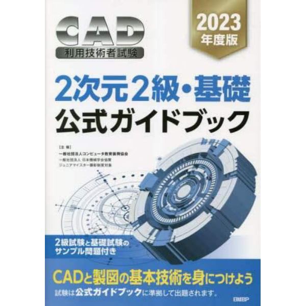 ＣＡＤ利用技術者試験２次元２級・基礎公式ガイドブック　２０２３年度版