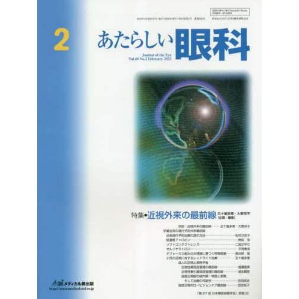 あたらしい眼科　Ｖｏｌ．４０Ｎｏ．２（２０２３Ｆｅｂｒｕａｒｙ）