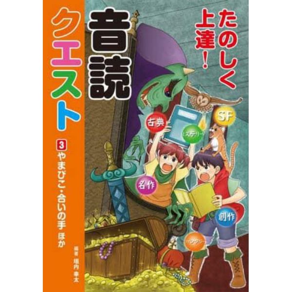 たのしく上達！音読クエスト　３