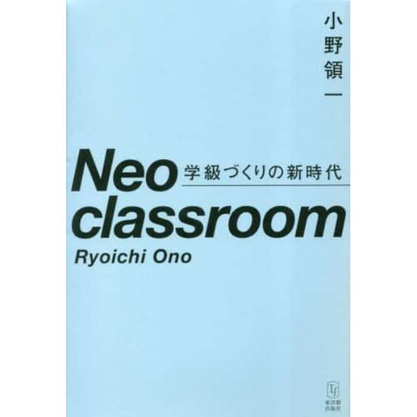 Ｎｅｏ　ｃｌａｓｓｒｏｏｍ　学級づくりの新時代