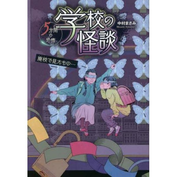 学校の怪談５分間の恐怖　〔１５〕