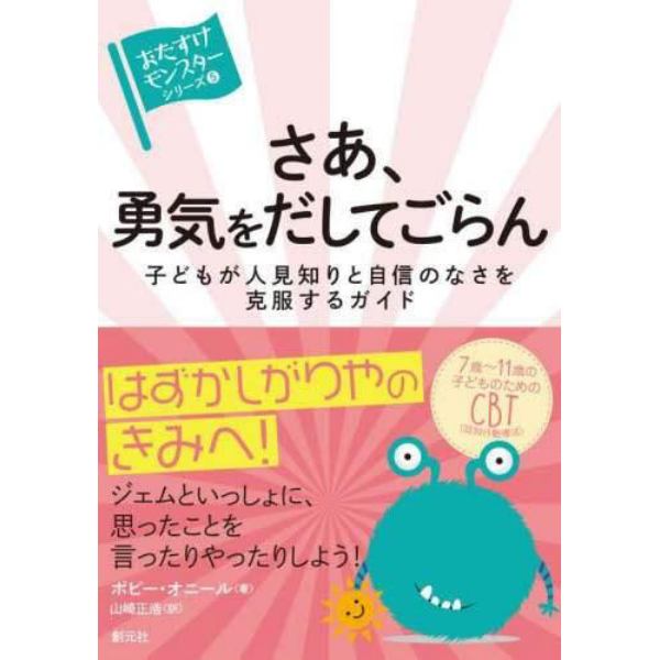 さあ、勇気をだしてごらん　子どもが人見知りと自信のなさを克服するガイド