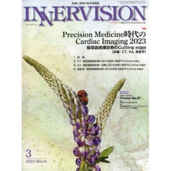 インナービジョン　医療と画像の総合情報誌　第３８巻第３号（２０２３ＭＡＲＣＨ）