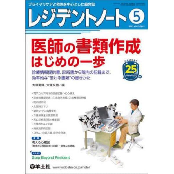 レジデントノート　プライマリケアと救急を中心とした総合誌　Ｖｏｌ．２５Ｎｏ．３（２０２３－５）