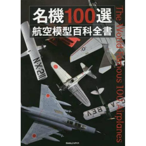 名機１００選航空模型百科全書