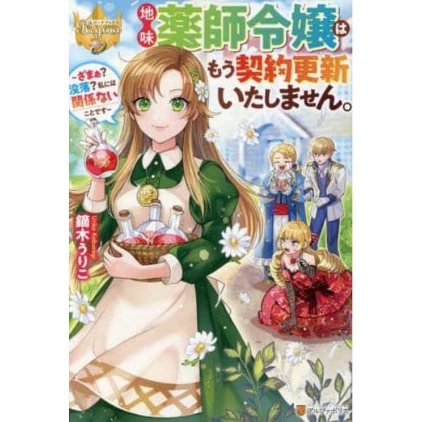 地味薬師令嬢はもう契約更新いたしません。　ざまぁ？没落？私には関係ないことです