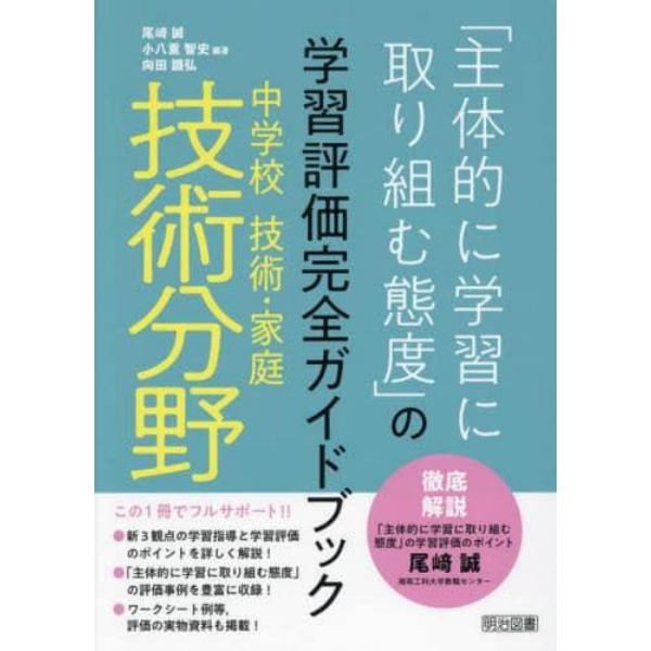 「主体的に学習に取り組む態度」の学習評価完全ガイドブック　中学校技術・家庭技術分野