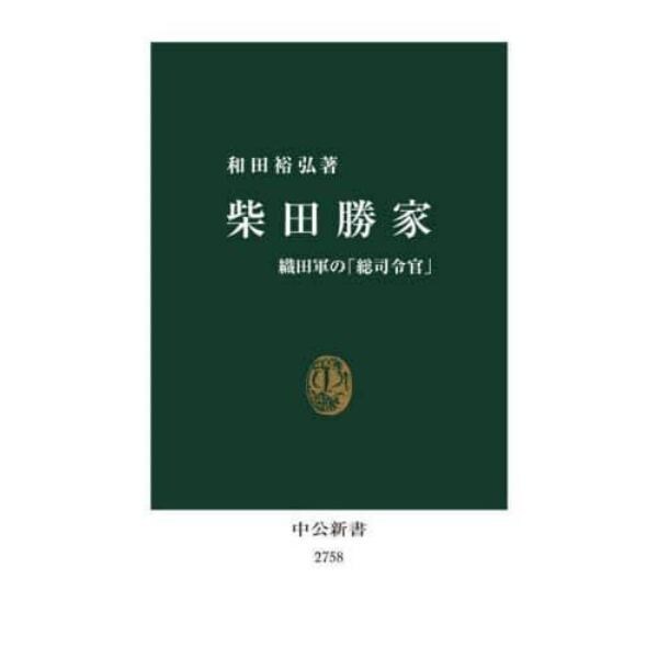 柴田勝家　織田軍の「総司令官」