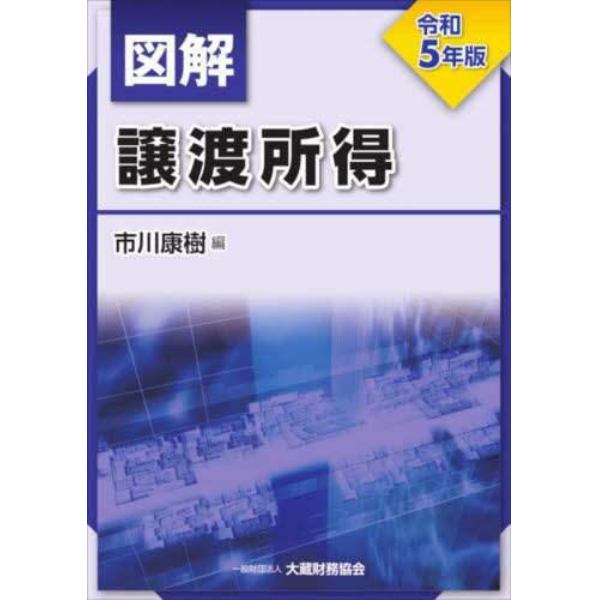 図解譲渡所得　令和５年版