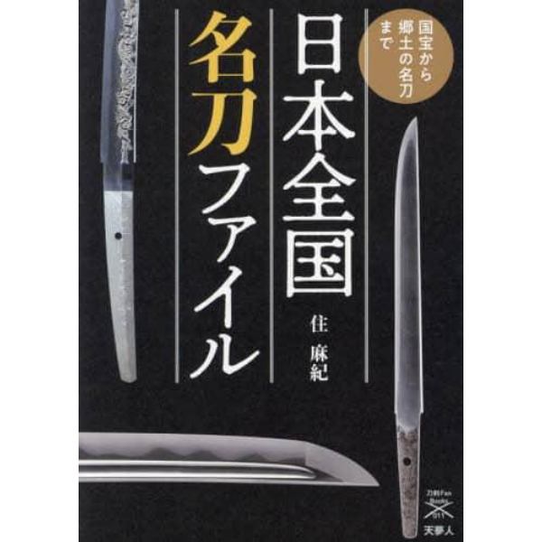 日本全国名刀ファイル　国宝から郷土の名刀まで