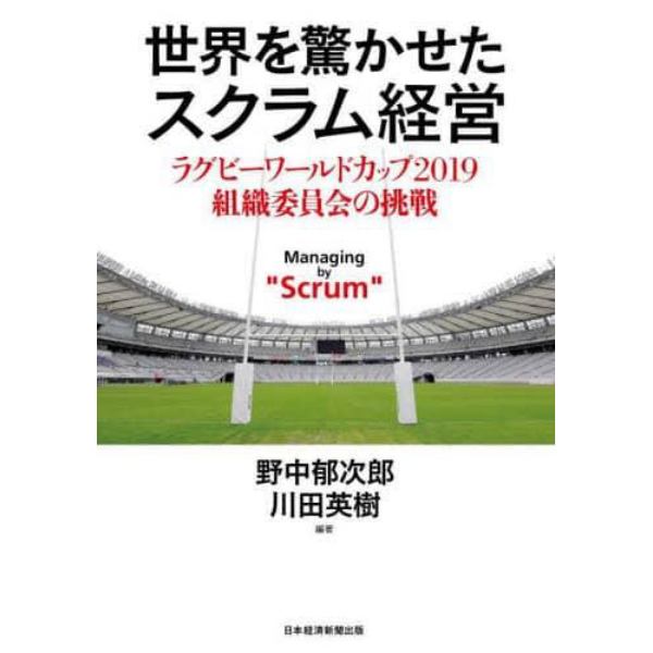 世界を驚かせたスクラム経営　ラグビーワールドカップ２０１９組織委員会の挑戦