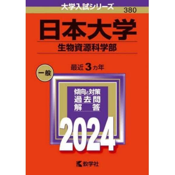 日本大学　生物資源科学部　２０２４年版