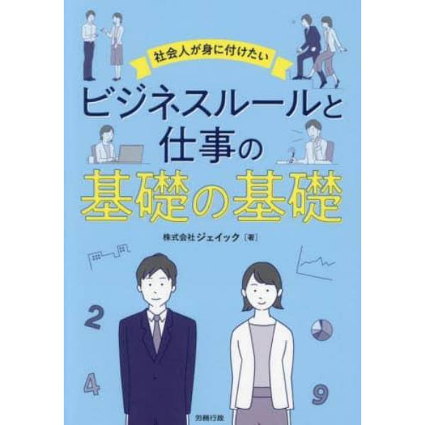 社会人が身に付けたいビジネスルールと仕事の基礎の基礎