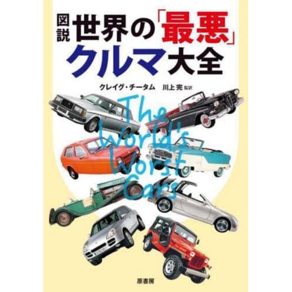 図説世界の「最悪」クルマ大全