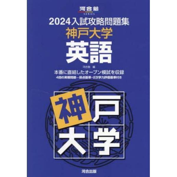 ’２４　入試攻略問題集　神戸大学　英語