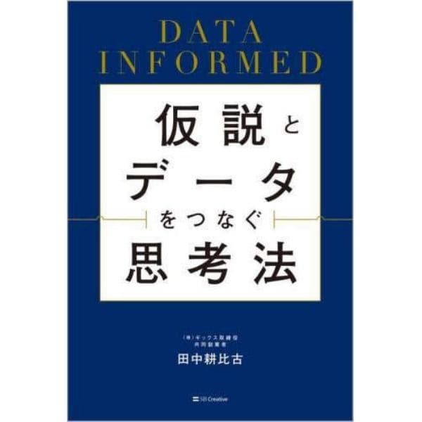 仮説とデータをつなぐ思考法　ＤＡＴＡ　ＩＮＦＯＲＭＥＤ