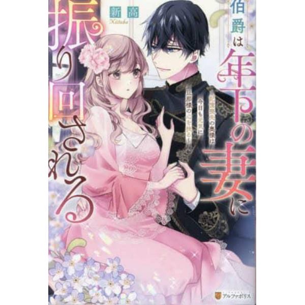 伯爵は年下の妻に振り回される　記憶喪失の奥様は今日も元気に旦那様の心を抉る