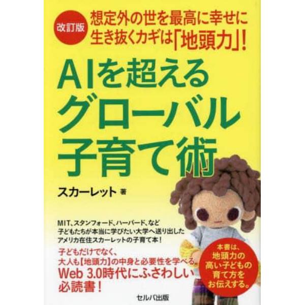 ＡＩを超えるグローバル子育て術　想定外の世を最高に幸せに生き抜くカギは「地頭力」！