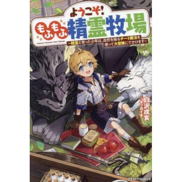 ようこそ！もふもふ精霊牧場　精霊と育った少年は、自然を操るチート魔法を使って大冒険にでかけます