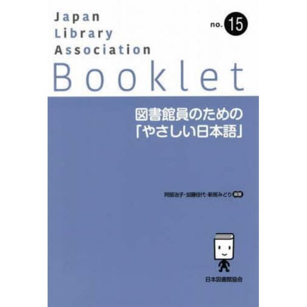 図書館員のための「やさしい日本語」
