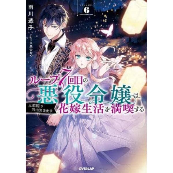 ループ７回目の悪役令嬢は、元敵国で自由気ままな花嫁生活を満喫する　６
