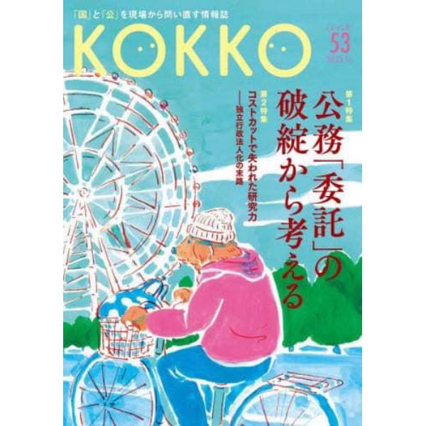 ＫＯＫＫＯ　「国」と「公」を現場から問い直す情報誌　第５３号（２０２３．１１）