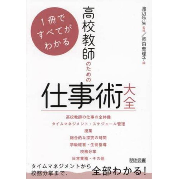 高校教師のための仕事術大全　１冊ですべてがわかる