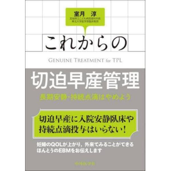 これからの切迫早産管理　長期安静・持続点滴はやめよう