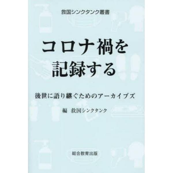 コロナ禍を記録する　後世に語り継ぐためのアーカイブズ