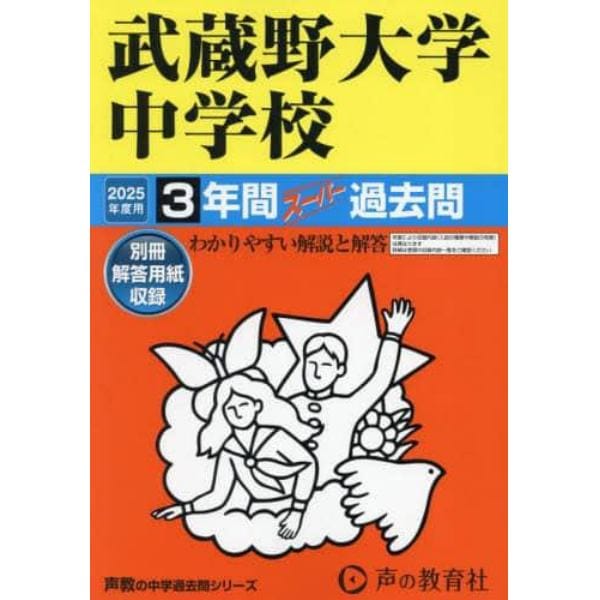 武蔵野大学中学校　３年間スーパー過去問