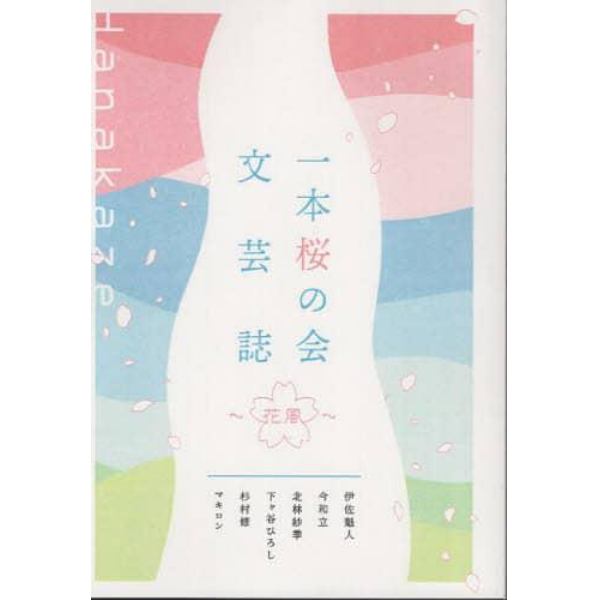 一本桜の会文芸誌～花風～　純文学　ミステリー　大衆文学