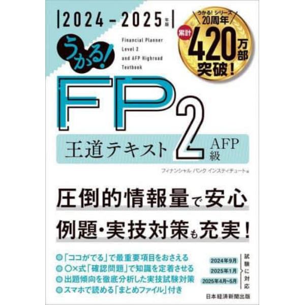 うかる！ＦＰ２級ＡＦＰ王道テキスト　２０２４－２０２５年版