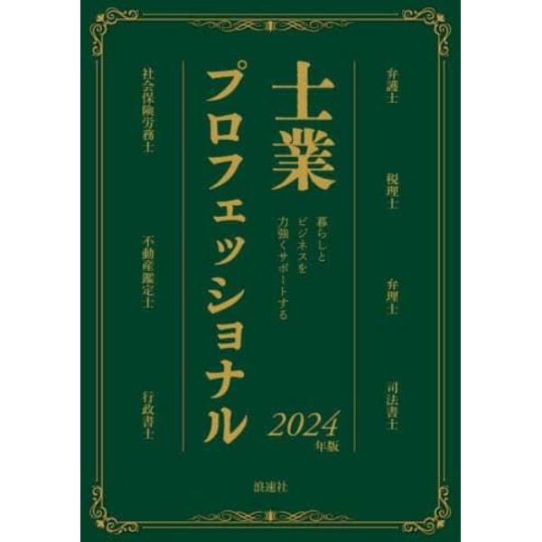 士業プロフェッショナル　暮らしとビジネスを力強くサポートする　２０２４年版