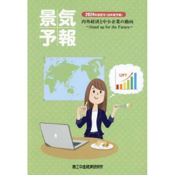 景気予報　内外経済と中小企業の動向　２０２４年度夏号（当年度予報）