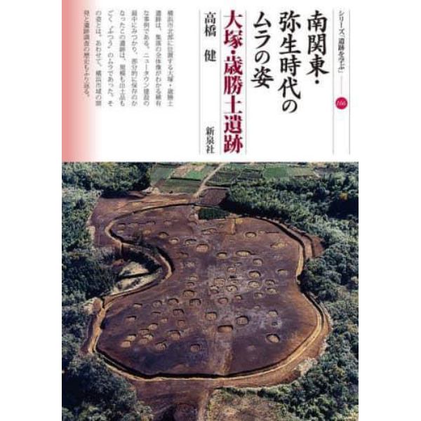 南関東・弥生時代のムラの姿　大塚・歳勝土遺跡