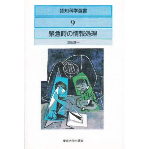 認知科学選書　９