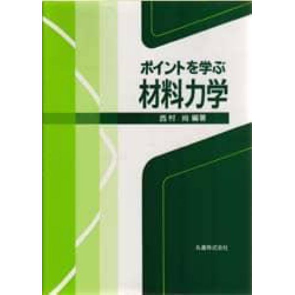 ポイントを学ぶ材料力学